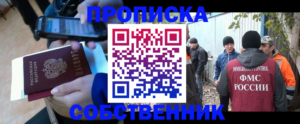прописка от собственника в Орске