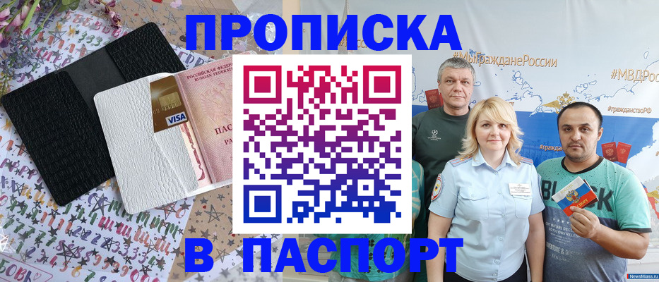 прописка законно в Орске